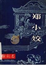 郑小姣   1982  PDF电子版封面    《戏剧界》杂志社编辑出版编 