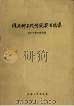 淮北梆子戏传统剧目选集（1961 PDF版）