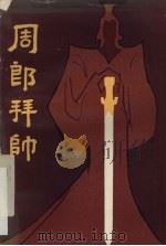周郎拜帅（1984 PDF版）