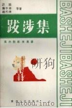 跋涉集   1993  PDF电子版封面  7219023405  谈路，龚平章，赵灼华等著 