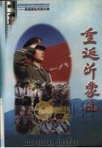 重返沂蒙山  梁祖国电视剧本集（1999 PDF版）