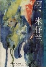 十四集黄梅戏电视连续剧 啊,米仔兰 1995 PDF电子版封面 7539613475 陈发仁,黄义士,咏梅编剧