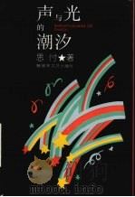 声与光的潮汐（1993 PDF版）