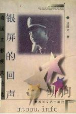 银屏的回声  边国立影视文论选（1999 PDF版）
