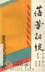 蓓蕾初绽  延安地区“蓓蕾奖”影评征文获奖作品选编（1990 PDF版）