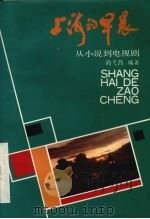 上海的早晨 从小说到电视剧 1990 PDF电子版封面 7542603485 尚弋昌编