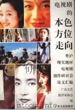 电视剧的本色·方位·走向 1995 PDF电子版封面 7218020291 广东文艺批评家协会编