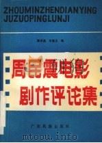周民震电影剧作评论集 1991 PDF电子版封面 7536313284 顾乐真,王敏之编