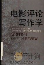 电影评论写作学   1992  PDF电子版封面  7308009904  李广德主编；湖州市电影发行放映公司组织编著 