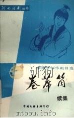 卷席筒  续集  李清芳创作剧目选（1988 PDF版）