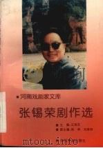 张锡荣剧作选（1996 PDF版）
