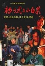 杨乃武与小白菜 十四集电视连续剧 剧照、剧本选载、评论资料、插曲 1992 PDF电子版封面 7104003924 赵健编