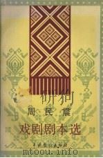 周民震戏剧剧本选 1990 PDF电子版封面 7104001964 广西艺术研究所编