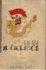 跃进独幕剧选集  2（1959 PDF版）