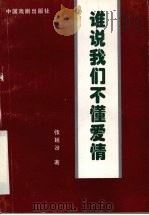 谁说我们不懂爱情（1996 PDF版）
