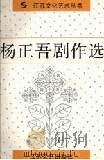 杨正吾剧作选（1989 PDF版）