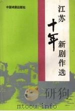 江苏十年新剧作选   1995  PDF电子版封面  7104006958  刘俊鸿主编 