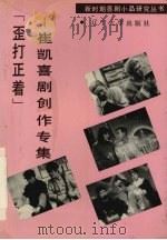歪打正着 崔凯喜剧创作专集 1992 PDF电子版封面 7561017138 崔凯著
