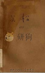 武松 下 1959 PDF电子版封面 王少堂口述