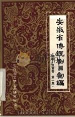 安徽省传统剧目汇编  徽剧  皮簧卷  第1集（1983 PDF版）