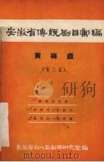 安徽省传统剧目汇编 黄梅戏 第2集 1957 PDF电子版封面 安徽省文化局剧目研究室编