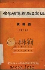 安徽省传统剧目汇编  黄梅戏  第5集   1958  PDF电子版封面    安徽省文化局剧目研究室编 