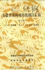 安徽省黄梅戏传统剧目汇编 第9集 1958 PDF电子版封面 安徽省文化局剧目研究室编