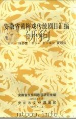 安徽省黄梅戏传统剧目汇编 第7集 1958 PDF电子版封面 安徽省文化局剧目研究室编