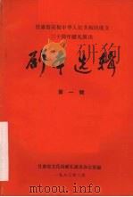 剧本选辑  第1辑（1980 PDF版）