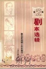 剧本选辑  第2辑（1982 PDF版）
