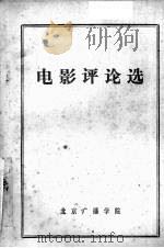 电影评论选  教学参考资料   1980  PDF电子版封面    北京广播学院新闻系电视教研室编 
