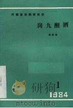 岗九醒酒  现代戏曲（1984 PDF版）