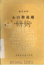 小白鞋说媒 现代戏曲 1981 PDF电子版封面 徐德先,苗青编剧