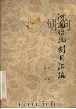 河南传统剧目汇编 豫剧 第12集 1964 PDF电子版封面
