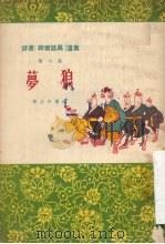 梦狼 1955 PDF电子版封面 陈士和讲;张奇墀记,何迟整理;天津市文化局剧本创作室,天津市