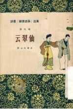 云翠仙 1956 PDF电子版封面 10072·153 陈士和讲;忆琏整理