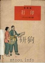 打印 1964 PDF电子版封面 10077·1082 本社著