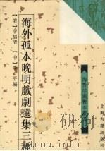 海外孤本晚明戏剧选集三种 1993 PDF电子版封面 7532513270 (俄)李福清,(中)李平编