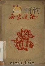 两条道路  演唱材料（1963 PDF版）