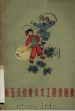 新五公社业余文工团戏剧集   1961  PDF电子版封面    上海群众艺术馆，上海文艺出版社编 