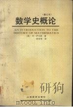 数学史概论 修订本 1986 PDF电子版封面 7805776547 (美)H·伊夫斯著
