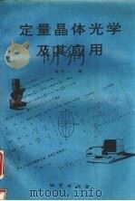 定量晶体光学及其应用 1993 PDF电子版封面 7116014594 朱中一著