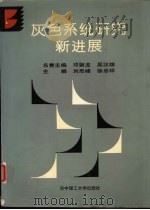 灰色系统研究新进展（1996 PDF版）
