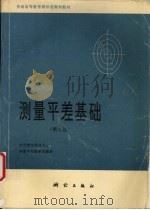 测量平差基础 第3版 1996 PDF电子版封面 7503008148 武汉测绘科技大学测量平差教研室编著