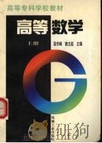高等数学 上 1997 PDF电子版封面 7111056248 高作峰,姚文起主编刘德有等编