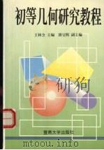 初等几何研究教程（1996 PDF版）