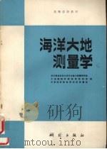 海洋大地测量学 1991 PDF电子版封面 7503001828 武汉测绘科技大学天文重力测量教研室等编