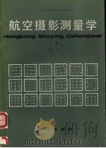 航空摄影测量学  上（1985 PDF版）