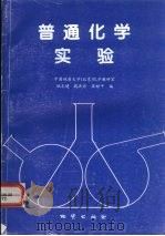普通化学实验（1998 PDF版）