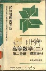 高等数学 2 第2分册 概率统计 1991 PDF电子版封面 7307009145 唐国兴主编